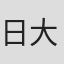 日向 大介